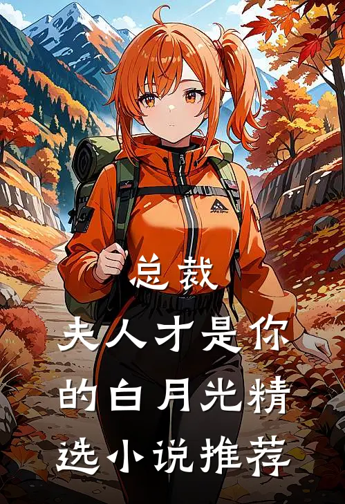 总裁，夫人才是你的白月光精选小说推荐