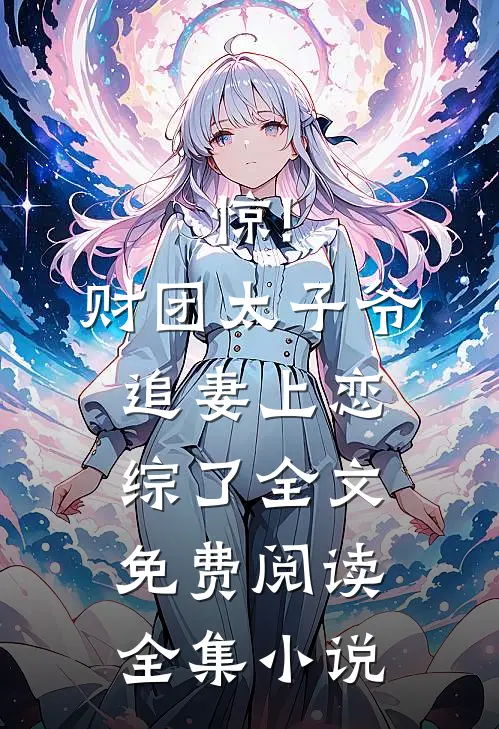 惊!财团太子爷追妻上恋综了全文免费阅读全集小说