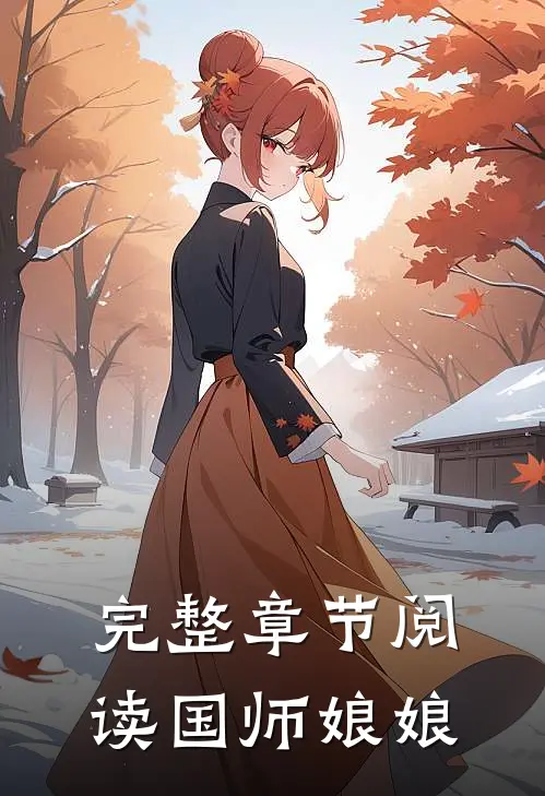 完整章节阅读国师娘娘