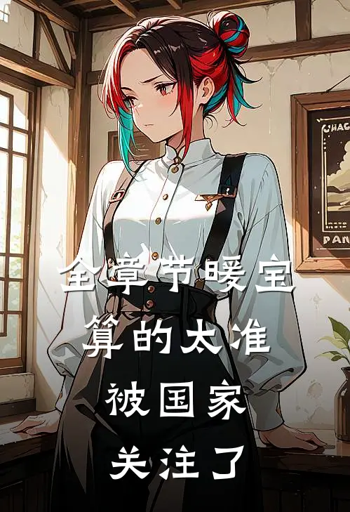 全章节暖宝算的太准，被国家关注了