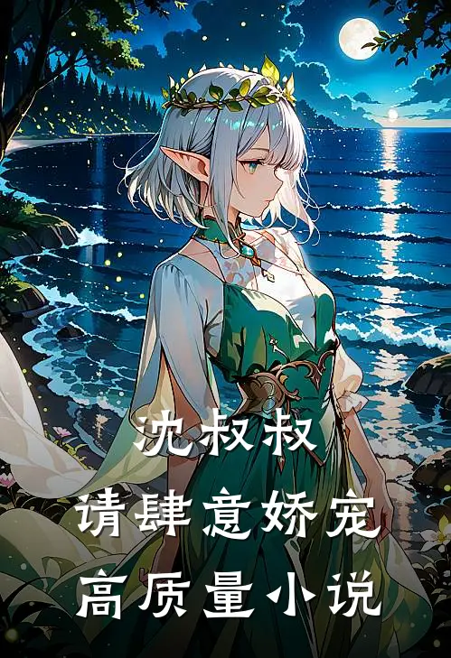 沈叔叔，请肆意娇宠高质量小说
