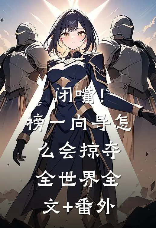 闭嘴！榜一向导怎么会掠夺全世界全文+番外