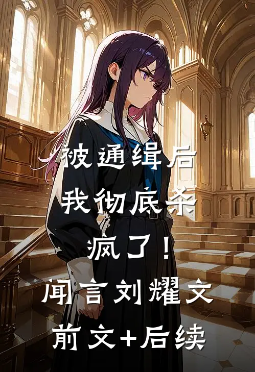被通缉后，我彻底杀疯了！闻言刘耀文前文+后续