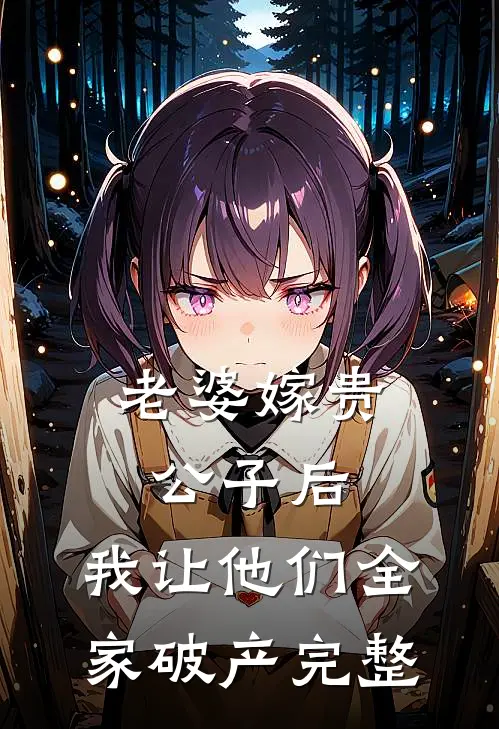 老婆嫁贵公子后，我让他们全家破产完整