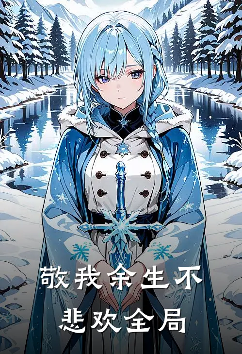 敬我余生不悲欢全局
