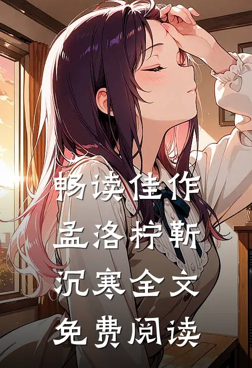 畅读佳作孟洛柠靳沉寒全文免费阅读