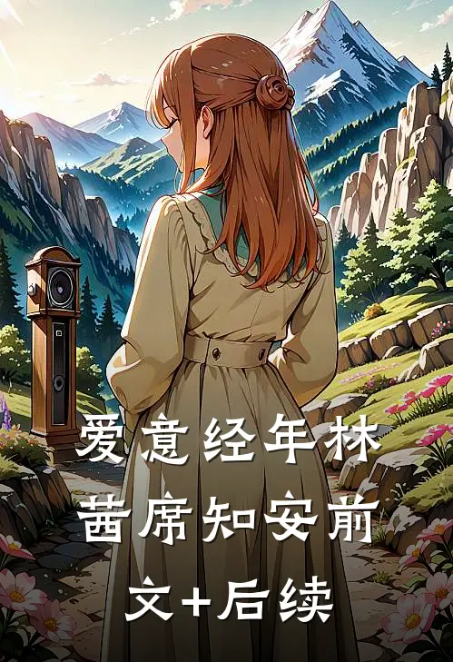 爱意经年林茜席知安前文+后续