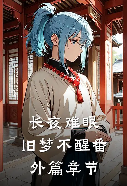 长夜难眠，旧梦不醒番外篇章节