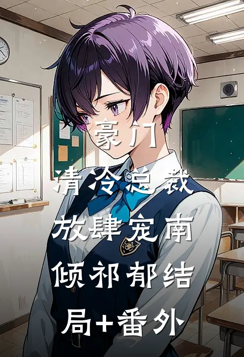 豪门：清冷总裁放肆宠南倾祁郁结局+番外