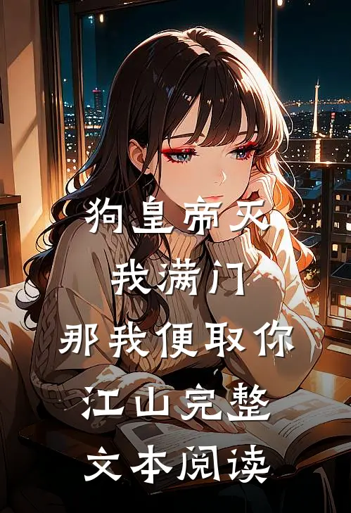 狗皇帝灭我满门，那我便取你江山完整文本阅读