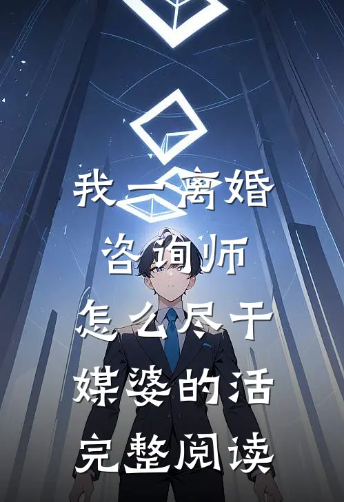我一离婚咨询师，怎么尽干媒婆的活完整阅读