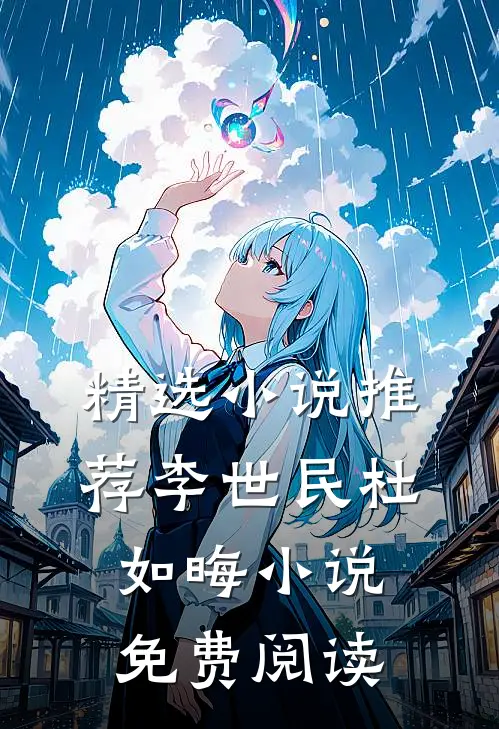 精选小说推荐李世民杜如晦小说免费阅读