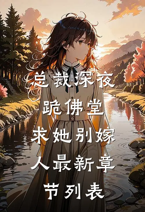 总裁深夜跪佛堂：求她别嫁人最新章节列表