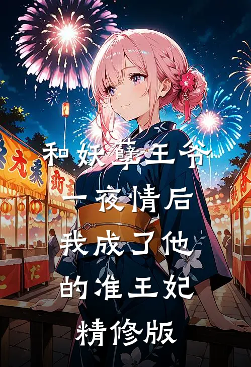 和妖孽王爷一夜情后，我成了他的准王妃精修版