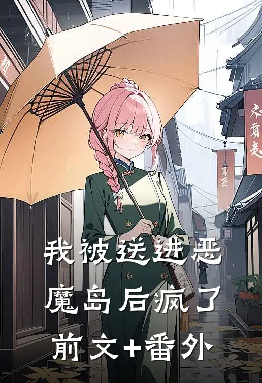 我被送进恶魔岛后疯了前文+番外