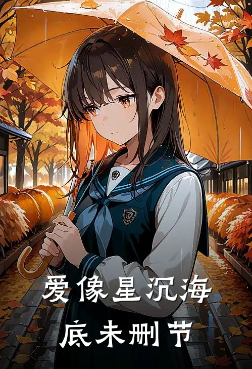 爱像星沉海底未删节