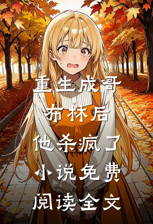 重生成哥布林后，他杀疯了小说免费阅读全文