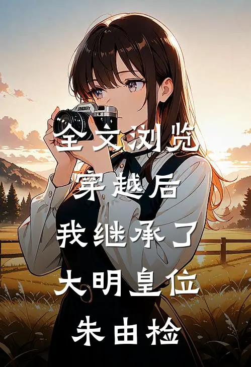 全文浏览穿越后,我继承了大明皇位朱由检