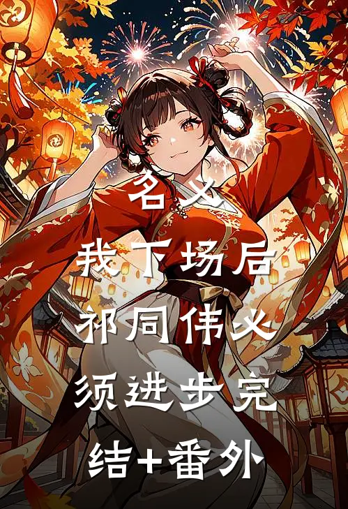 名义：我下场后，祁同伟必须进步完结+番外