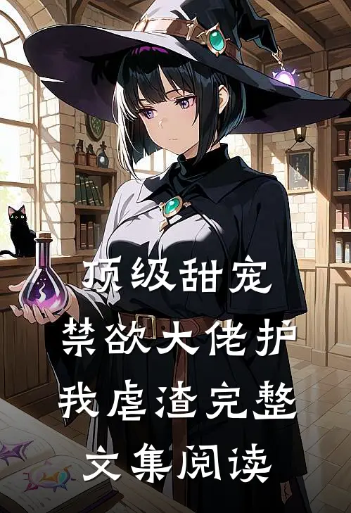 顶级甜宠：禁欲大佬护我虐渣完整文集阅读
