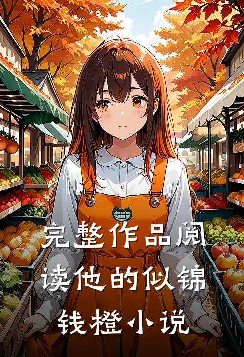 完整作品阅读他的似锦钱橙小说