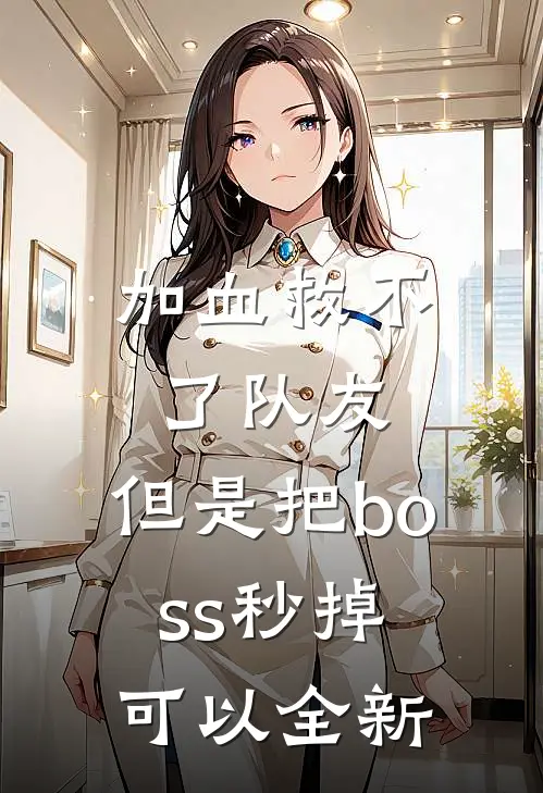 加血救不了队友,但是把boss秒掉可以全新