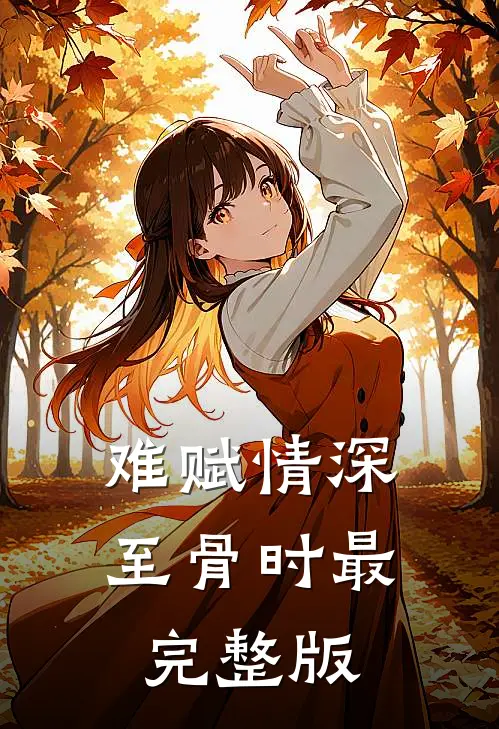 难赋情深至骨时最完整版