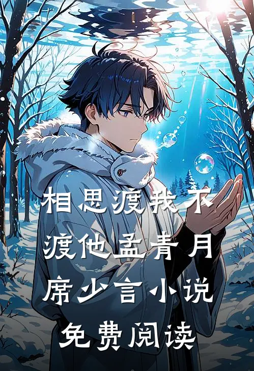 相思渡我不渡他孟青月席少言小说免费阅读