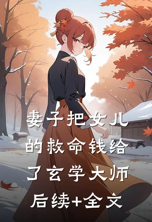 妻子把女儿的救命钱给了玄学大师后续+全文