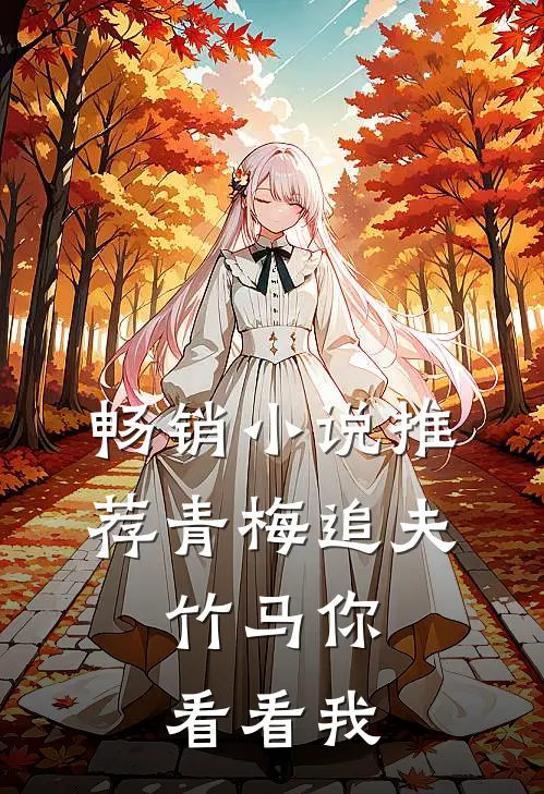 畅销小说推荐青梅追夫，竹马你看看我