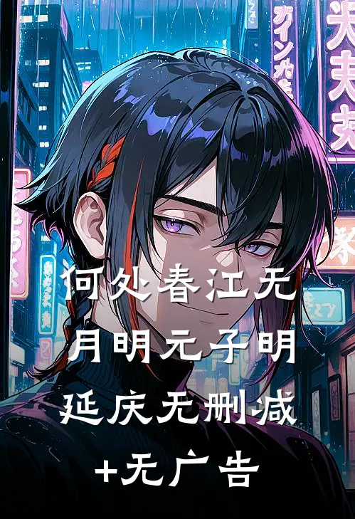 何处春江无月明元子明延庆无删减+无广告