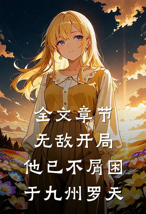全文章节无敌开局,他已不屑困于九州罗天