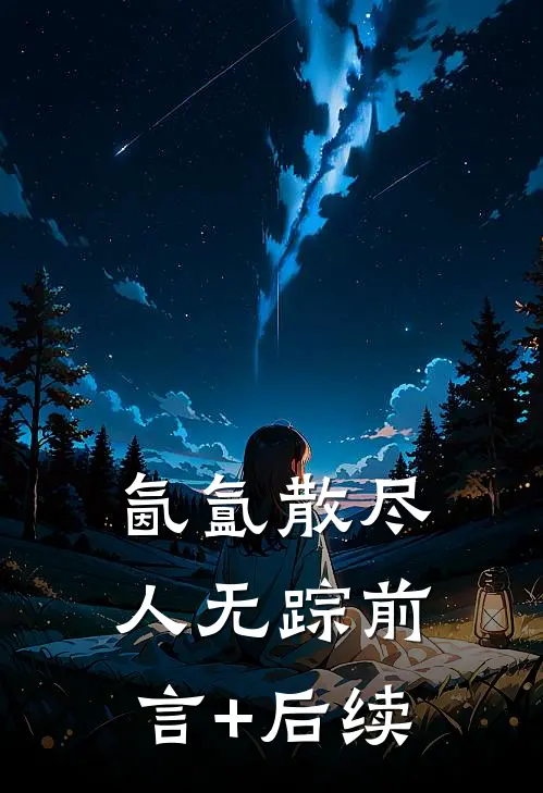 氤氲散尽人无踪前言+后续