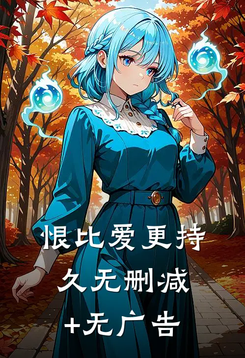 恨比爱更持久无删减+无广告