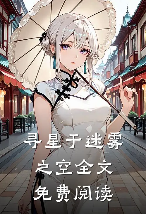 寻星于迷雾之空全文免费阅读
