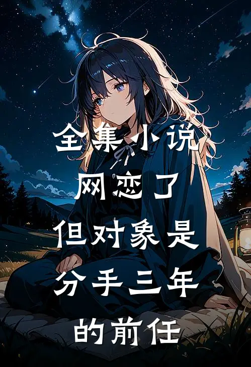 全集小说网恋了，但对象是分手三年的前任