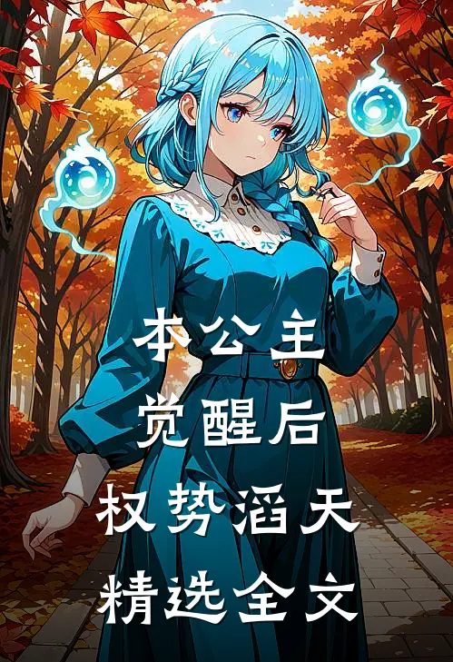 本公主觉醒后，权势滔天精选全文
