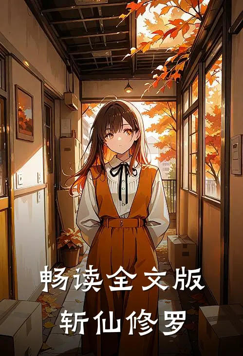 畅读全文版斩仙修罗