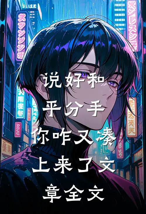 说好和平分手，你咋又凑上来了文章全文