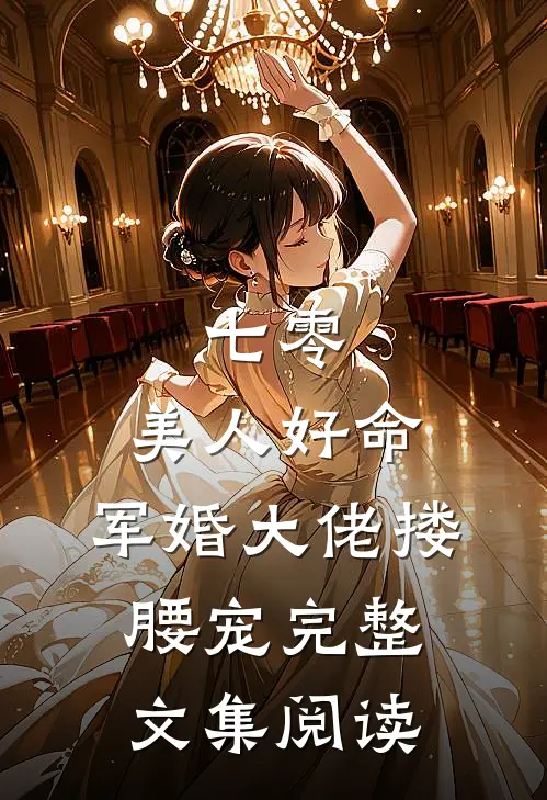 七零：美人好命，军婚大佬搂腰宠完整文集阅读