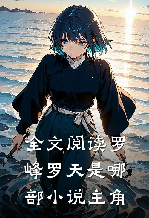 全文阅读罗峰罗天是哪部小说主角
