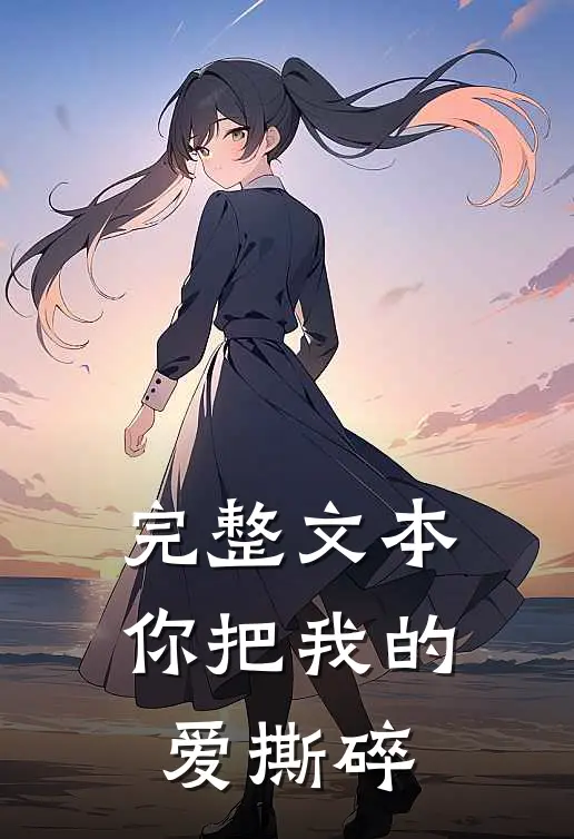 完整文本你把我的爱撕碎
