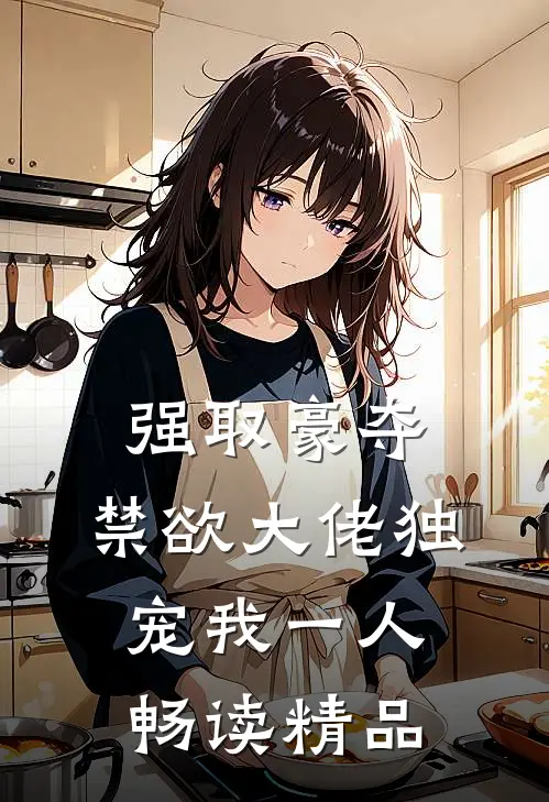 强取豪夺：禁欲大佬独宠我一人畅读精品