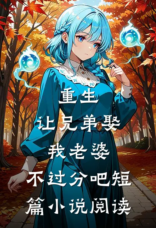 重生：让兄弟娶我老婆，不过分吧短篇小说阅读