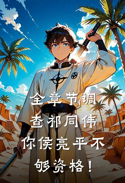 全章节调查祁同伟，你侯亮平不够资格！