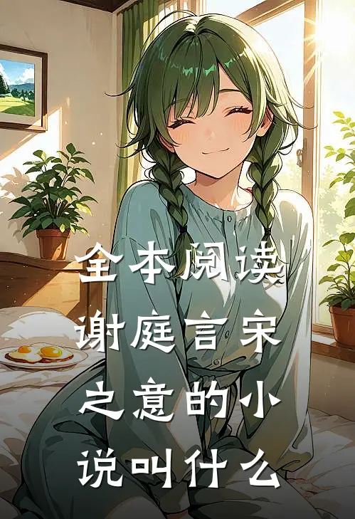 全本阅读谢庭言宋之意的小说叫什么