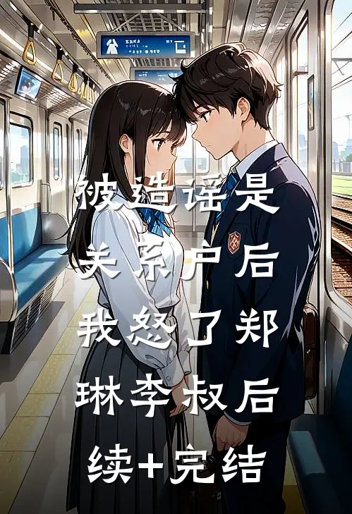被造谣是关系户后，我怒了郑琳李叔后续+完结