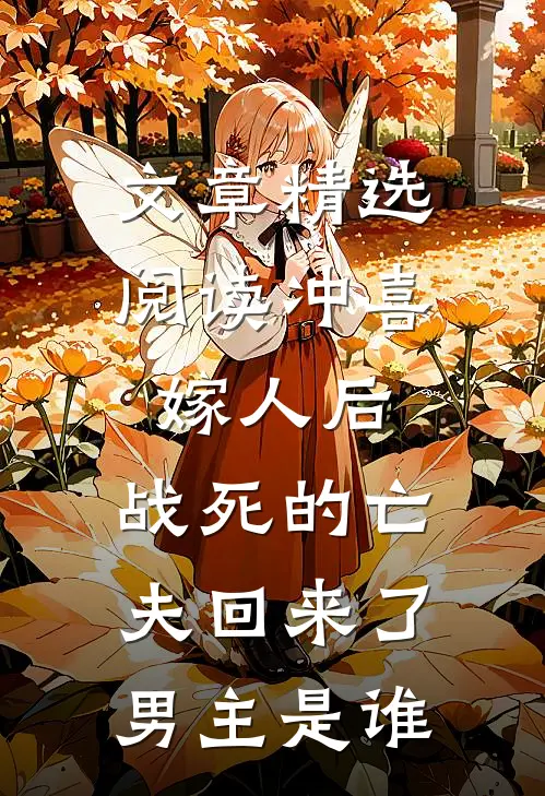 文章精选阅读冲喜嫁人后,战死的亡夫回来了,男主是谁