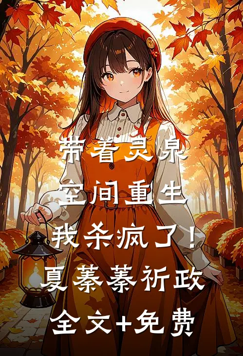 带着灵泉空间重生，我杀疯了！夏蓁蓁祈政全文+免费