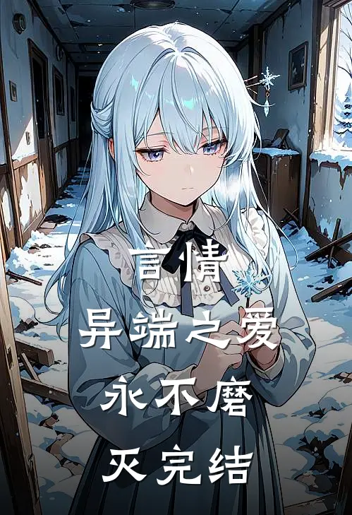 言情：异端之爱，永不磨灭完结